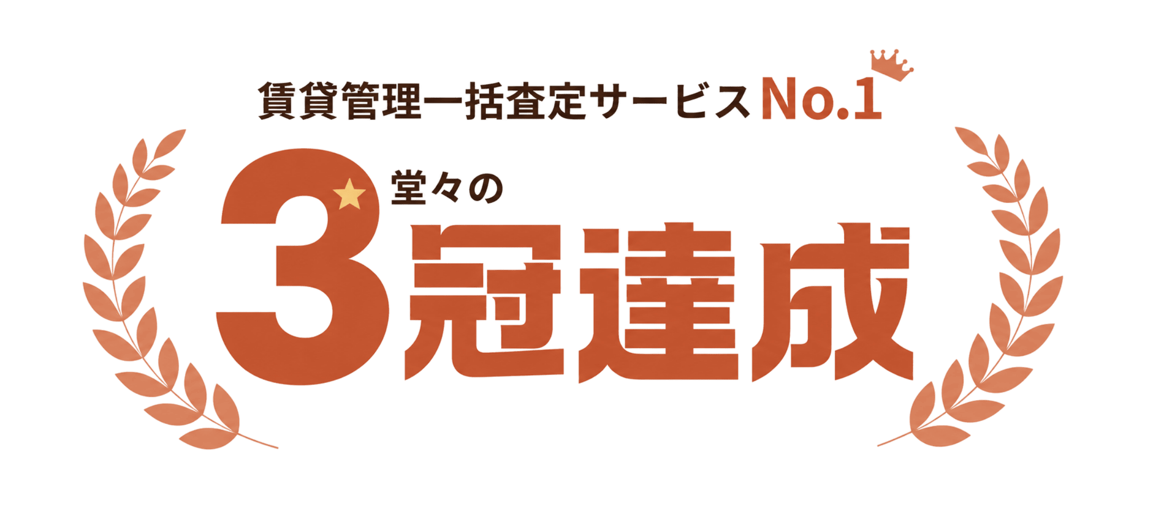 賃貸管理一括査定サービスNo.1 堂々の3冠達成